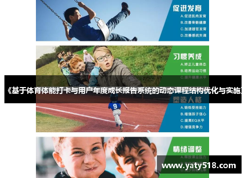 《基于体育体能打卡与用户年度成长报告系统的动态课程结构优化与实施》