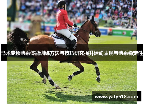 马术专项骑乘体能训练方法与技巧研究提升运动表现与骑乘稳定性