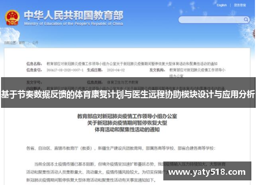 基于节奏数据反馈的体育康复计划与医生远程协助模块设计与应用分析
